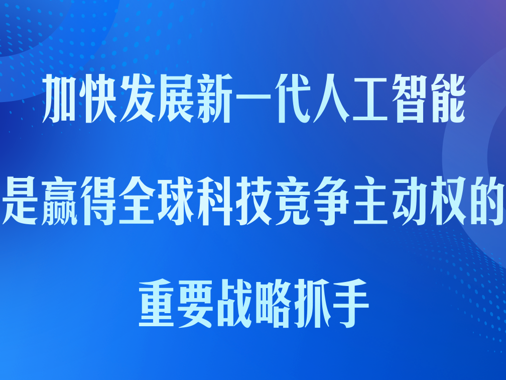 推动人工智能健康有序发展、共享发展红利，习近平这样阐释