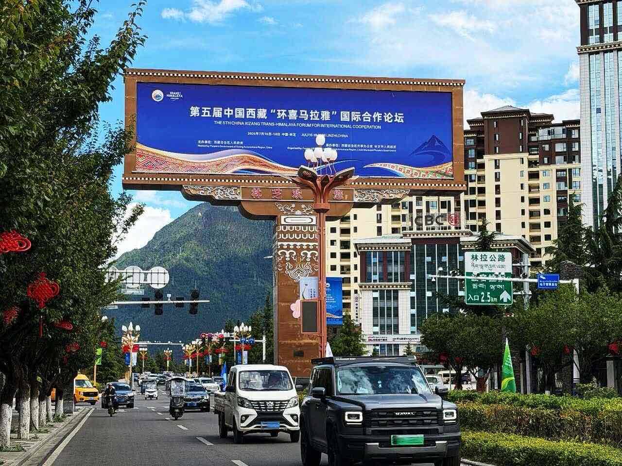 第五届中国西藏“环喜马拉雅”国际合作论坛将于7月16日-18日在西藏林芝举办
