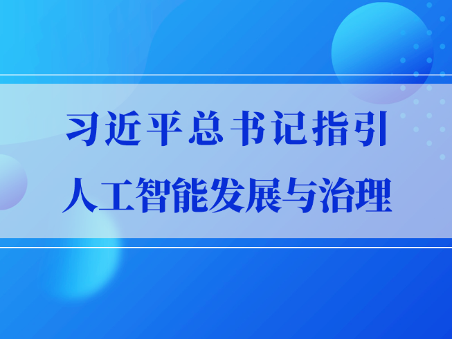 学习手记｜习近平总书记指引人工智能发展与治理