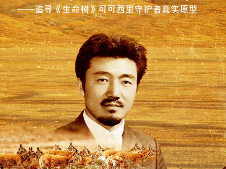 新华深读丨荒原英雄——追寻《生命树》可可西里守护者真实原型