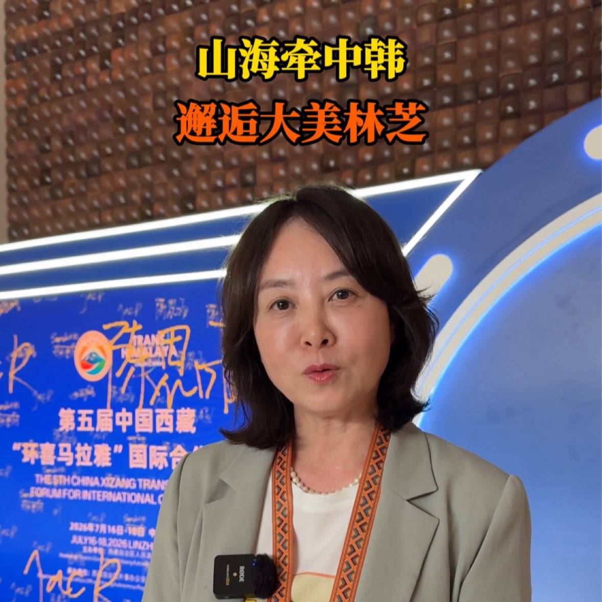 山海牵中韩 邂逅大美林芝