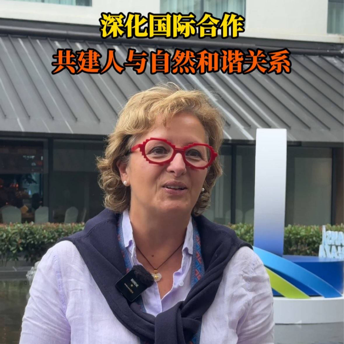 深化国际合作 共建人与自然和谐关系