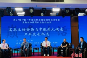 医药专家齐聚青海 共同探索中藏药产业提质升级