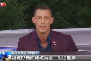 【玉杰锐评】福克斯终于绷不住向中国道歉了