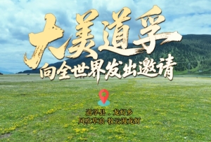 大美道孚 向世界发出高原邀约