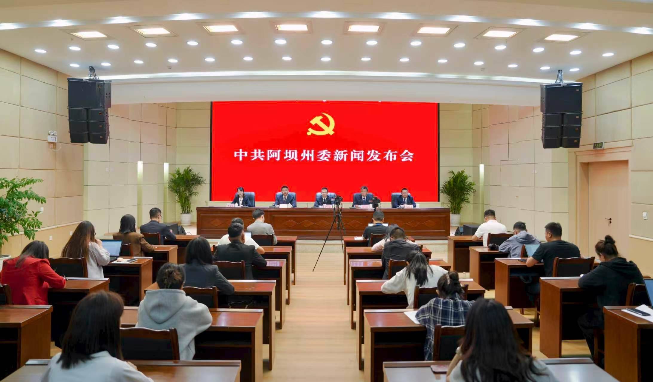划重点！阿坝州委十二届九次全会新闻发布会释放重磅发展信号