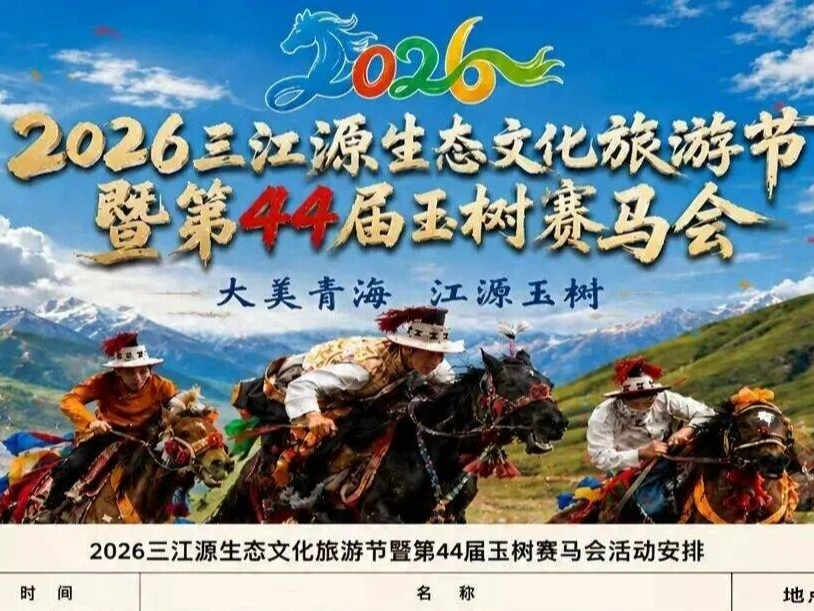 2026三江源生态文化旅游节暨第44届玉树赛马会活动安排