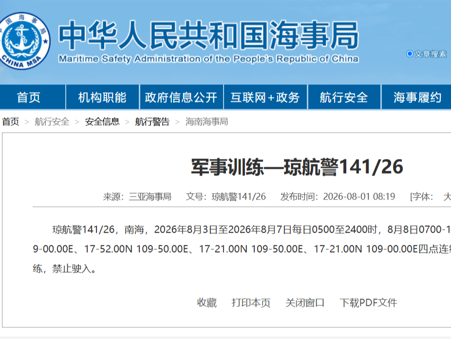 航行警告！南海部分海域进行军事训练 禁止驶入