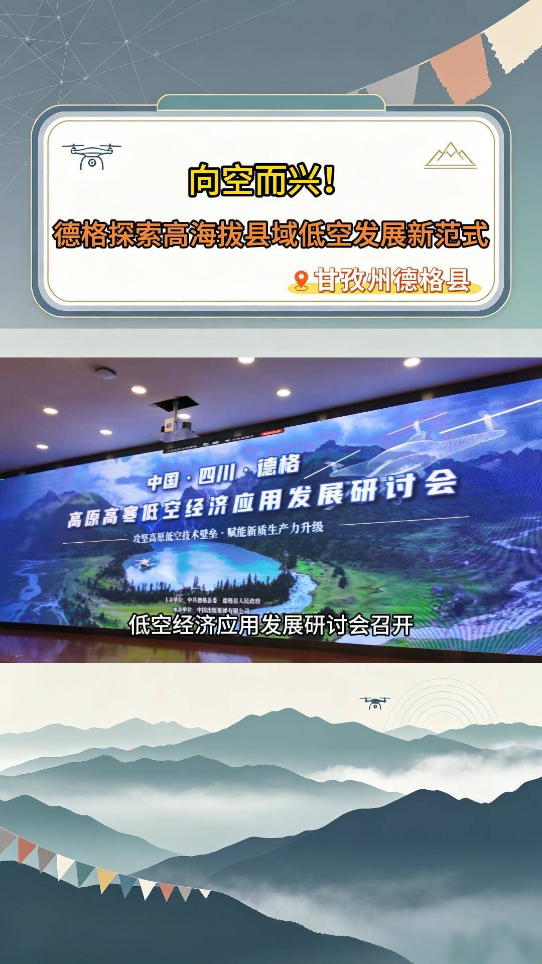 向空而兴!德格探索高海拔县域低空发展新范式