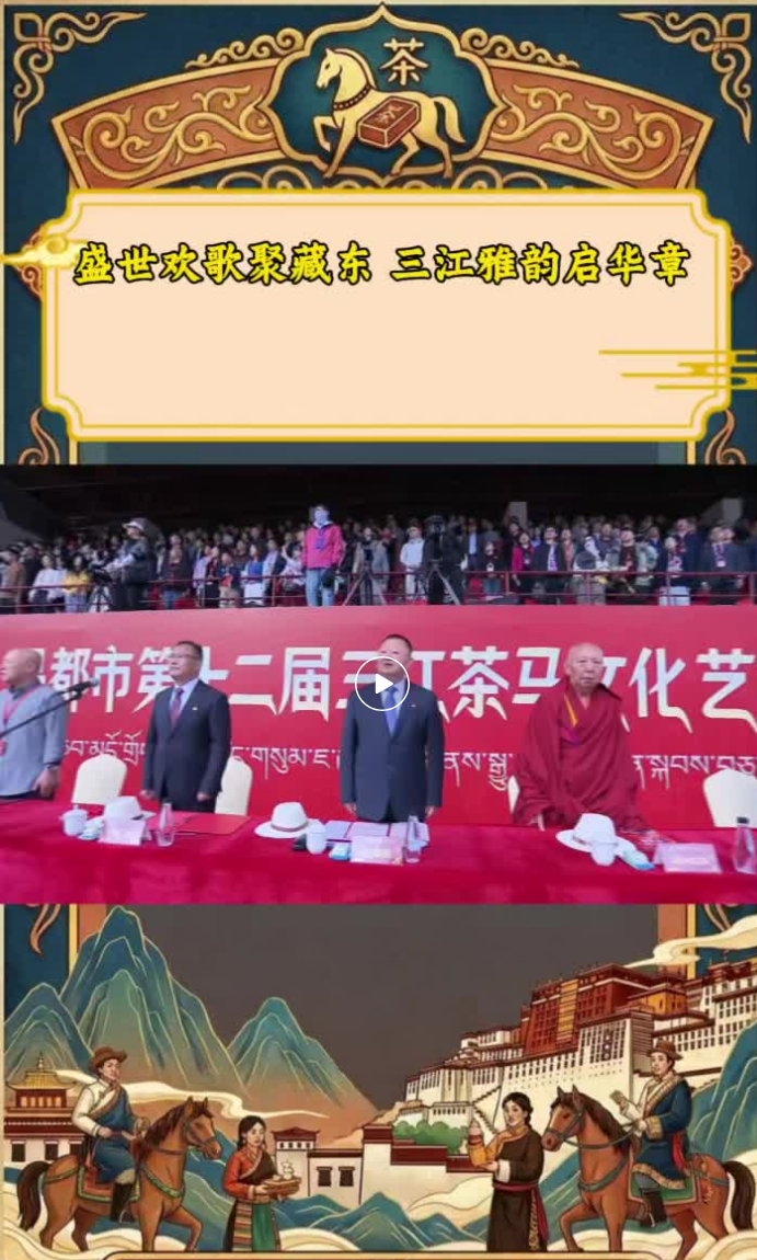 盛世欢歌聚藏东 三江雅韵启华章