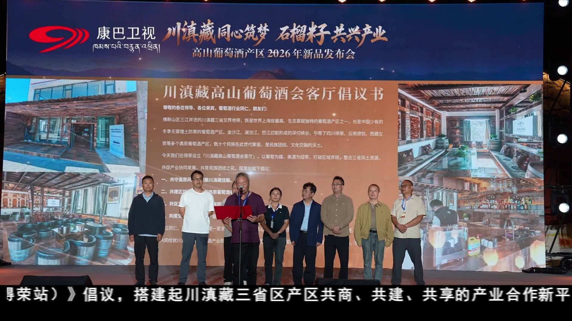 高山葡萄酒产区2026年新品发布会在得荣举行