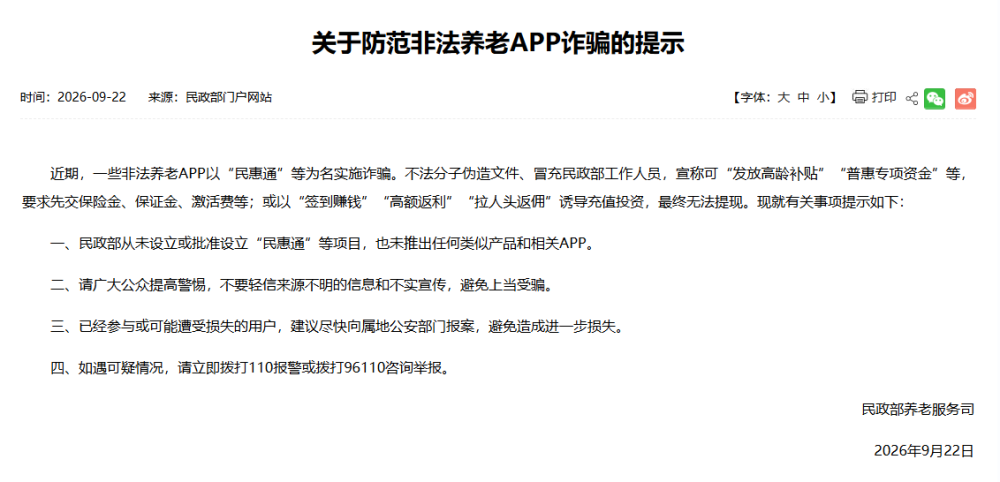 民政部发布关于防范非法养老APP诈骗的提示