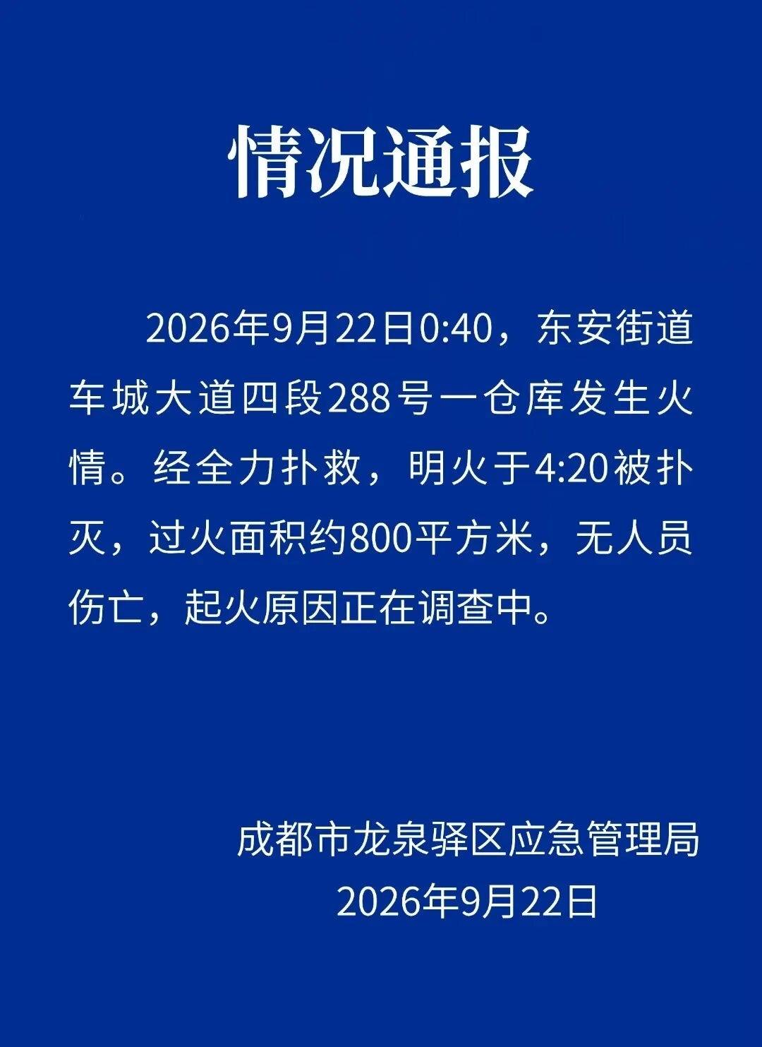 成都龙泉驿区一仓库发生火情，官方通报：明火已被扑灭，无人员伤亡