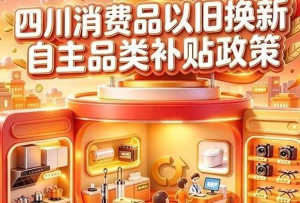 “羊毛”你薅了没?最高补贴1500元,四川新一波以旧换新补贴来了