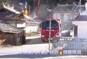 冬季防火不松懈，松潘在行动