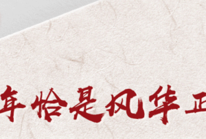 【百个瞬间说百年】2021，百年恰是风华正茂