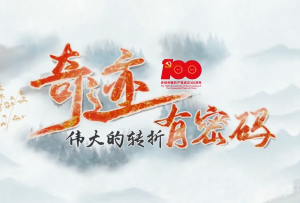 水墨动画《奇迹 有密码》之“伟大的转折”