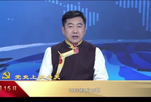 【党史上的今天】2月15日