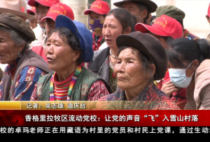 香格里拉牧区流动党校：让党的声音“飞”入雪山村落