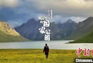 《青海·我们的国家公园》入围第27届电视文艺“星光奖”