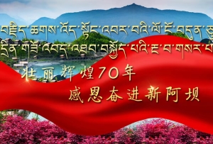 壮丽辉煌70年 感恩奋进新阿坝