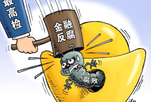 最高检:驰而不息地打击各个领域和环节的“金融蛀虫”