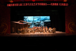 昌都市第九届三江茶马文化艺术节圆满闭幕