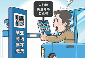 扫码消费岂能变成“强制关注”