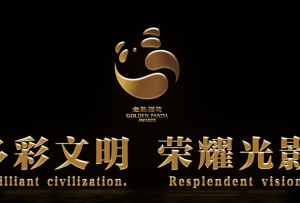 多彩文明 荣耀光影：首届金熊猫奖
