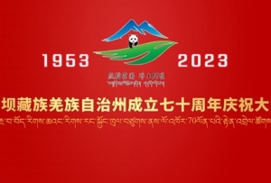 感恩奋进谱新篇 阿坝州成立70周年庆祝大会举行