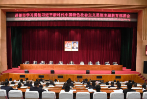 昌都市召开学习贯彻习近平新时代中国特色社会主义思想主题教育部署会