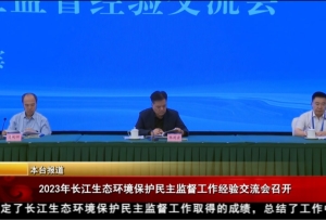 2023年长江生态环境保护民主监督工作经验交流会召开