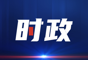 阿坝州委常委会召开会议