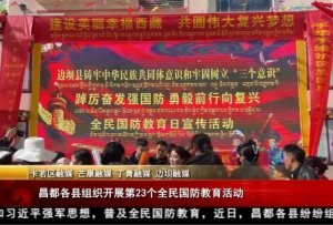 昌都县组织开展第23个全民国防教育活动