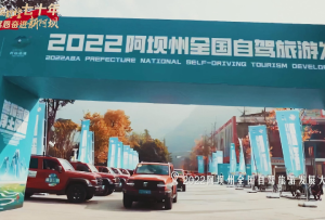 阿坝文体旅这样干 | 阿坝之声 点开一条来自净土阿坝的“超级链接”