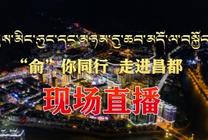 “俞”你同行 走进昌都