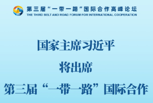 习近平将出席第三届“一带一路”国际合作高峰论坛并举行有关活动