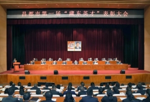 昌都市第一届“藏东英才”表彰大会召开