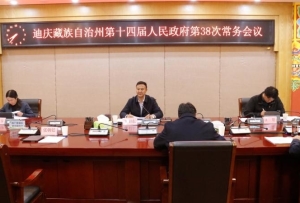 迪庆州政府召开第38次常务会议