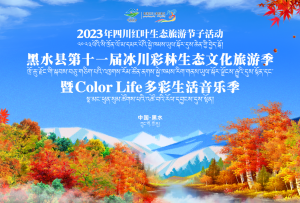 秋日美景入画来 黑水冰川彩林生态文化旅游季升级来袭