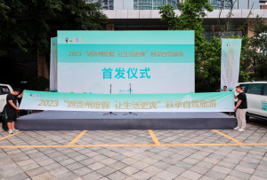 “安逸四川”与“多彩贵州”频牵手，共同拓展文旅合作新空间