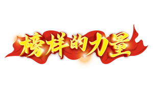 榜样的力量