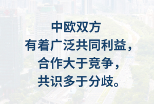 习言道|中欧关系关乎世界格局稳定和亚欧大陆繁荣