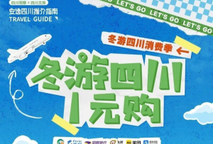 甘孜8家景区！“冬游四川1元购”活动详情速看！