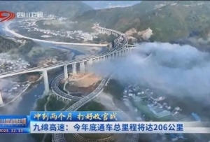 九绵高速公路通车在即 ！