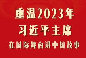 重温2023年习近平主席在国际舞台讲中国故事