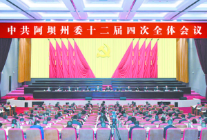 中共阿坝州委十二届四次全会举行