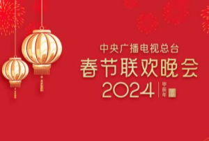 春晚等着你!中央广播电视总台《2024年春节联欢晚会》完成首次彩排