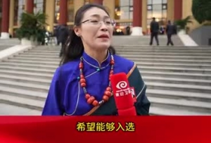 【代表来了】四川省人大代表洛绒拉珍：关注民族地区双碳问题与“和美乡村”建设