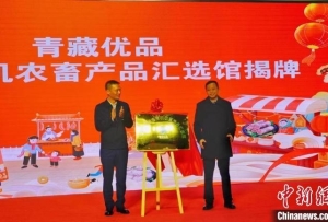 “青藏优品”绿色有机农畜产品汇选馆在杭州开馆